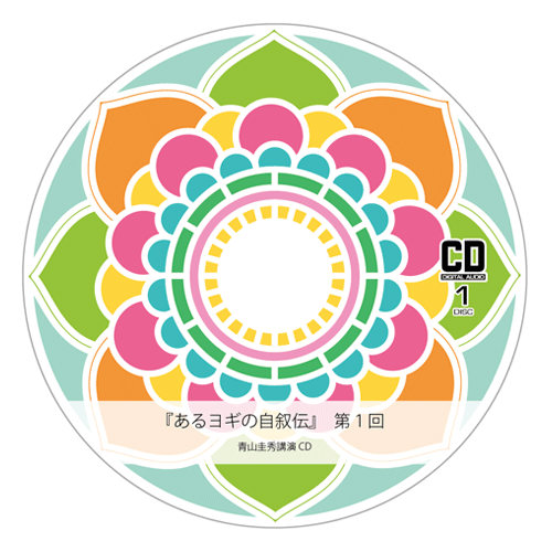 『あるヨギの自叙伝』1(第一章~第六章、CD2枚組×12回分) 『あるヨギの自叙伝』1(第一章~第六章、CD2枚組×12回分)