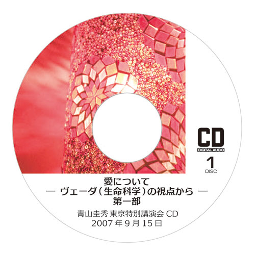 CD『愛について ─ヴェーダ（生命科学）の視点から─』 <br />第一部（2007年9月15日　東京特別講演会）