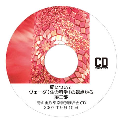 CD『愛について ─ヴェーダ（生命科学）の視点から─』 <br />第二部（2007年9月15日　東京特別講演会）