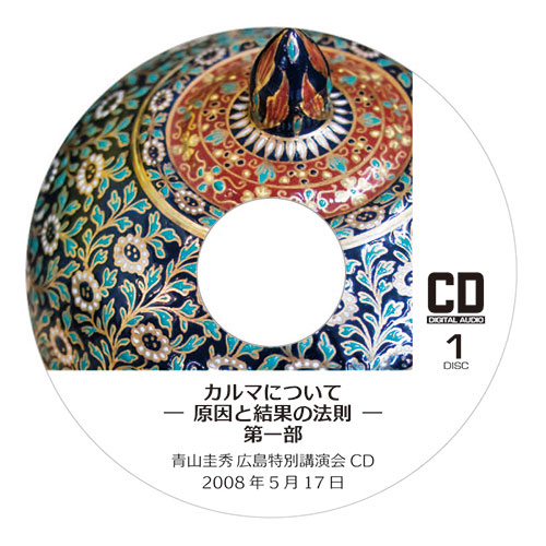 CD『カルマについて ─原因と結果の法則─』 <br />第一部（2008年5月17日　広島特別講演会）