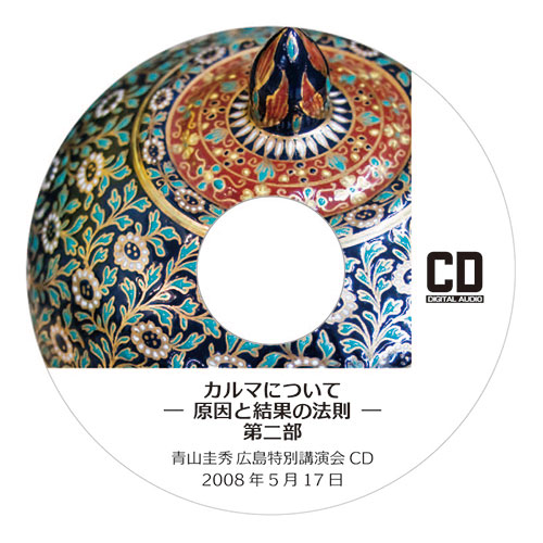 CD『カルマについて ─原因と結果の法則─』 <br />第二部（2008年5月17日　広島特別講演会）