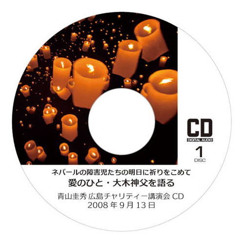 CD『愛のひと・大木神父を語る』ネパールの障害児たちの明日に祈りをこめて<br />（2008年9月13日　広島チャリティ講演会）　