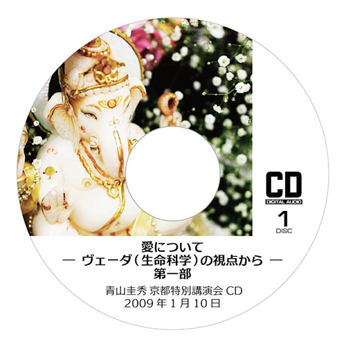 CD『愛について ─ヴェーダ（生命科学）の視点から─』<br /> 第一部（2009年1月10日　京都特別講演会）