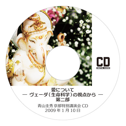CD『愛について ─ヴェーダ（生命科学）の視点から─』 <br />第二部（2009年1月10日　京都特別講演会）
