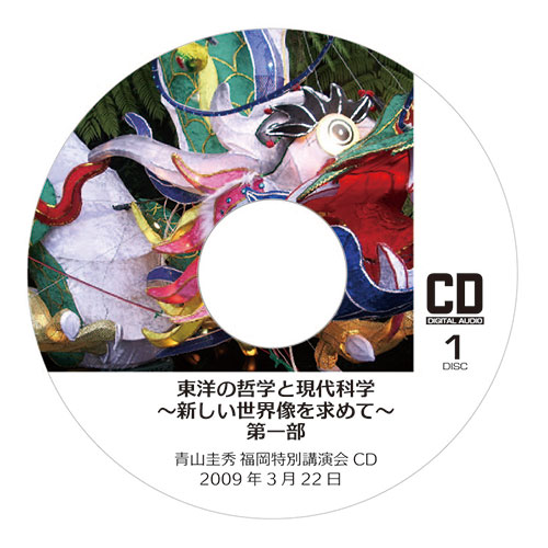 CD『東洋の哲学と現代科学 〜新しい世界像を求めて〜』<br />第一部 （2009年3月22日　福岡特別講演会）