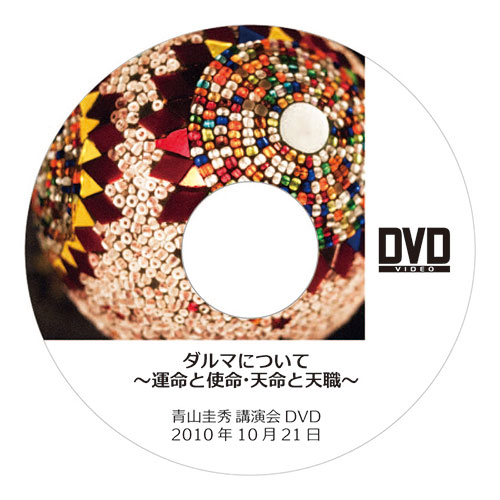 DVD『ダルマについて　〜運命と使命・天命と天職〜』（2010年10月21日）