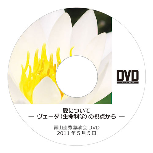 DVD『愛について ─ヴェーダ（生命科学）の視点から─』（2011年5月5日）