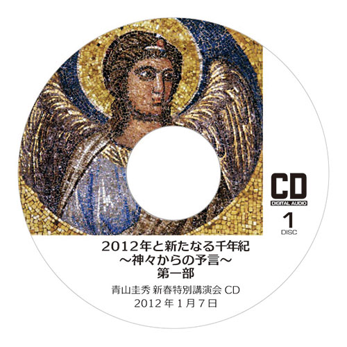 CD『2012年と新たなる千年紀 〜神々からの予言〜』 <br />第一部（2012年1月7日　新春特別講演会）