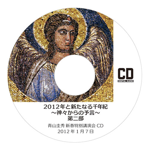 CD『2012年と新たなる千年紀 〜神々からの予言〜』<br />第二部 （2012年1月7日　新春特別講演会）