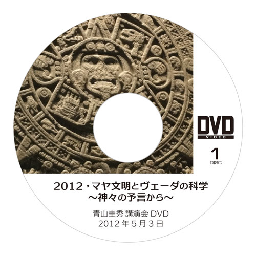 DVD『2012・マヤ文明とヴェーダの科学 〜神々の予言から〜』（2012年5月3日）