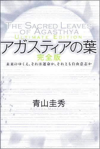 『アガスティアの葉　完全版』