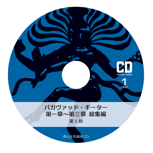 『バガヴァッド・ギーター』第一章〜第三章・総集編（CD2枚組×11回分）