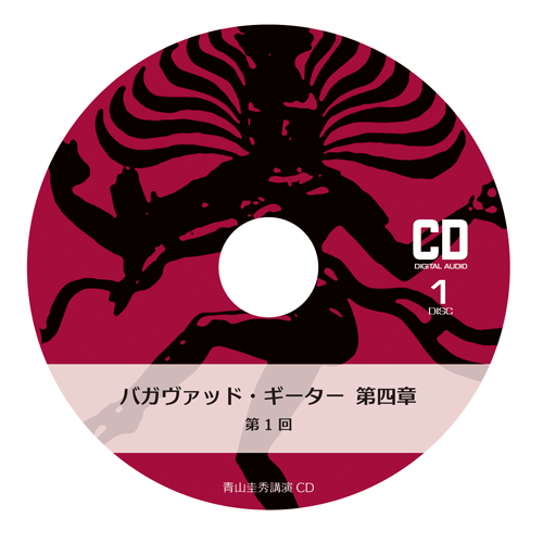 『バガヴァッド・ギーター』第四章（CD2枚組×11回分）