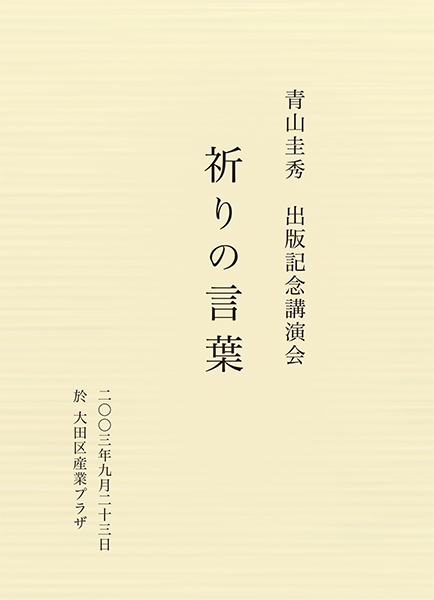 DVD『祈りの言葉』出版記念講演会（2003年9月23日）