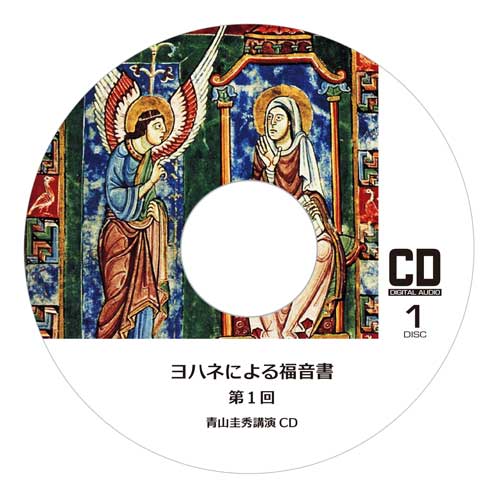 『ヨハネによる福音書』全4集Ⅰ（CD2枚組×9回分）