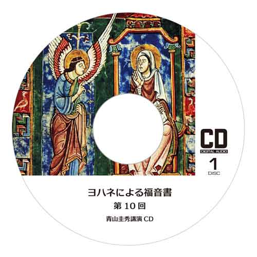 『ヨハネによる福音書』全4集Ⅱ（CD2枚組×9回分）