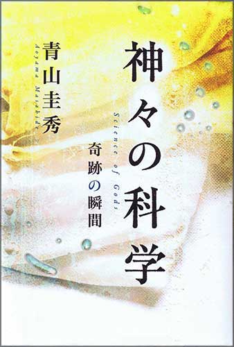 『神々の科学』