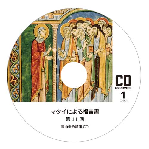 『マタイによる福音書』2（CD2枚組×10回分）