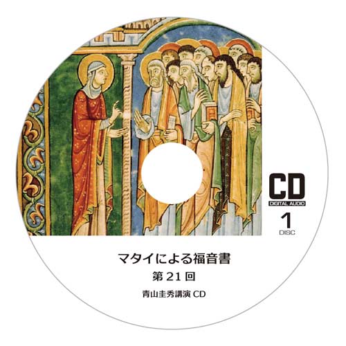 『マタイによる福音書』3（CD2枚組×10回分）