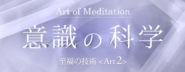 【意識の科学＜Art of Meditation＞】 至福の技術 プログラム