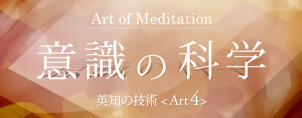 【意識の科学＜Art of Meditation＞】英知の技術 プログラム
