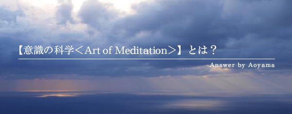 【意識の科学＜Art of Meditation＞】とは？