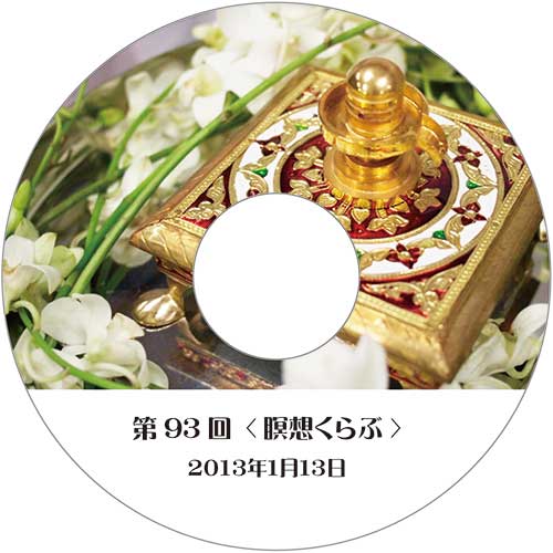 【 CD定期便(12回) 】＜瞑想くらぶ＞<br />2019年12月開始コース