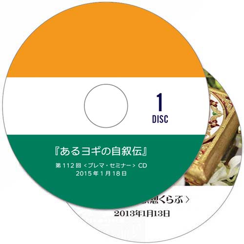 【 CD定期便(24回) 】＜プレマ・セミナー＞＜瞑想くらぶ＞<br />2019年12月開始コース