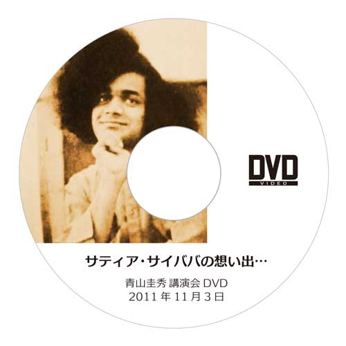 DVD『サティア・サイババの想い出…』（2011年11月3日）
