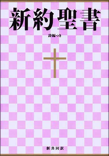 『新約聖書』