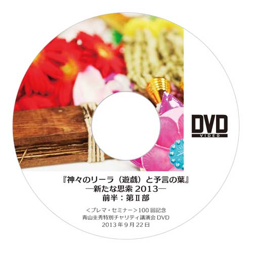 DVD『神々のリーラ（遊戯）と予言の葉』―新たな思索2013―<br />前半：第Ⅱ部（質疑応答）（2013年9月22日）