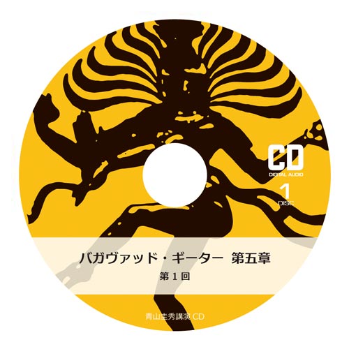 『バガヴァッド・ギーター』第五章（CD2枚組×8回分）