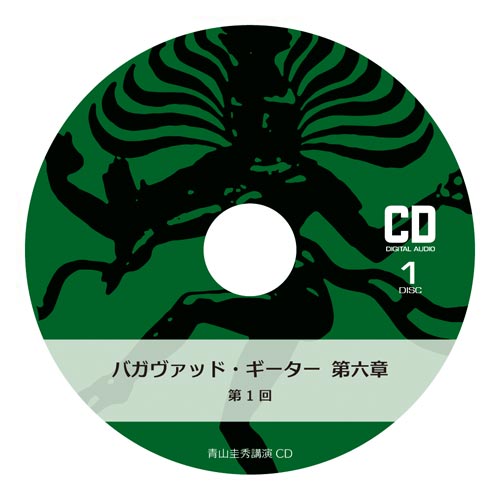 『バガヴァッド・ギーター』第六章（CD2枚組×14回分）