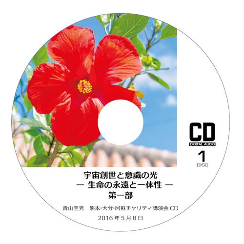 CD『宇宙創世と意識の光 ─生命の永遠と一体性─』 <br />第一部（2016年5月8日　熊本・大分・阿蘇チャリティ講演会）