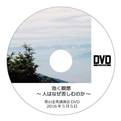 DVD『効く瞑想 〜人はなぜ苦しむのか〜』（2016年5月5日）