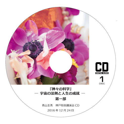 CD 『神々の科学 ―宇宙の法則と人生の成就―』<br />第一部（2016年12月24日　神戸特別講演会）