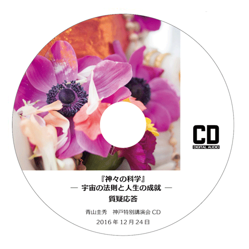 CD 『神々の科学 ―宇宙の法則と人生の成就―』<br />質疑応答（2016年12月24日　神戸特別講演会）