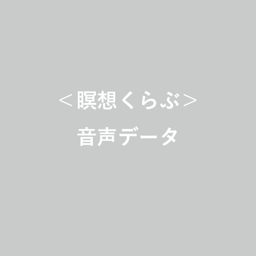 【音声データ定期便(12回)】＜瞑想くらぶ＞<br />2019年12月開始コース