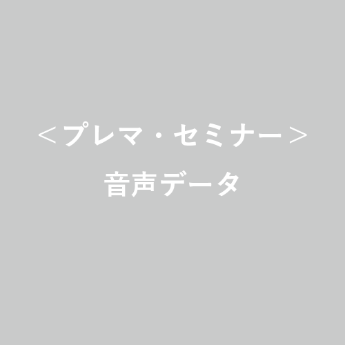 【音声データ定期便(12回)】＜プレマ・セミナー＞<br />2019年12月開始コース