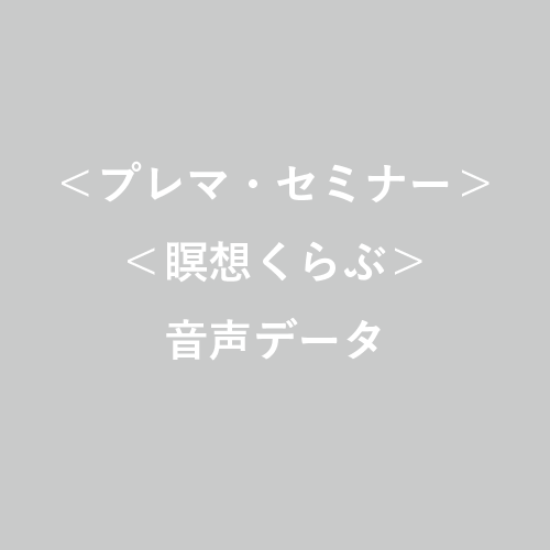 【音声データ定期便(24回)】＜プレマ・セミナー＞＜瞑想くらぶ＞<br />2019年12月開始コース