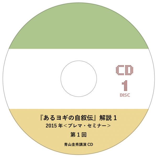 『あるヨギの自叙伝』解説 1（2015年＜プレマ・セミナー＞）