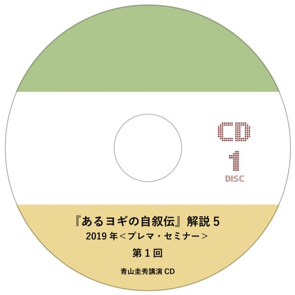 『あるヨギの自叙伝』解説 5（2019年＜プレマ・セミナー＞）