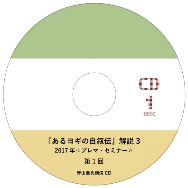 『あるヨギの自叙伝』解説 3（2017年＜プレマ・セミナー＞）