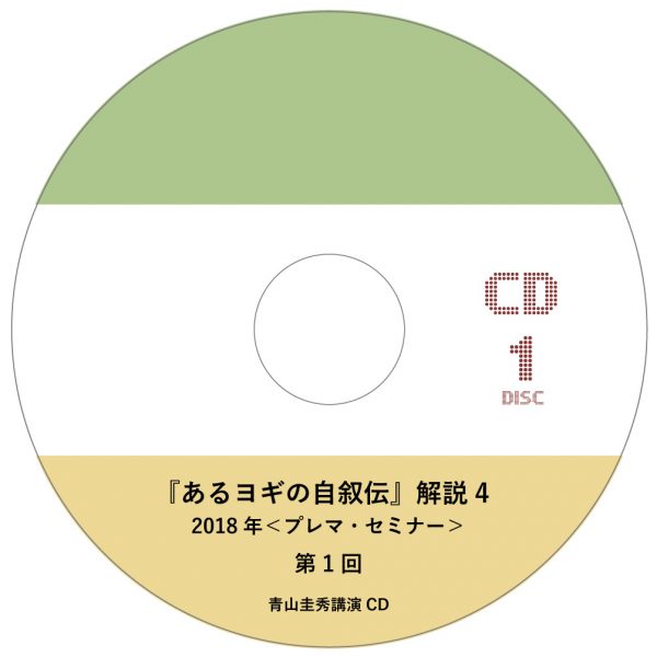 『あるヨギの自叙伝』解説 4(2018年<プレマ・セミナー>) 『あるヨギの自叙伝』解説 4(2018年<プレマ・セミナー>)