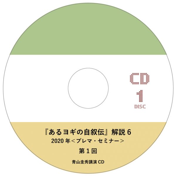 『あるヨギの自叙伝』解説 6（2020年＜プレマ・セミナー＞）