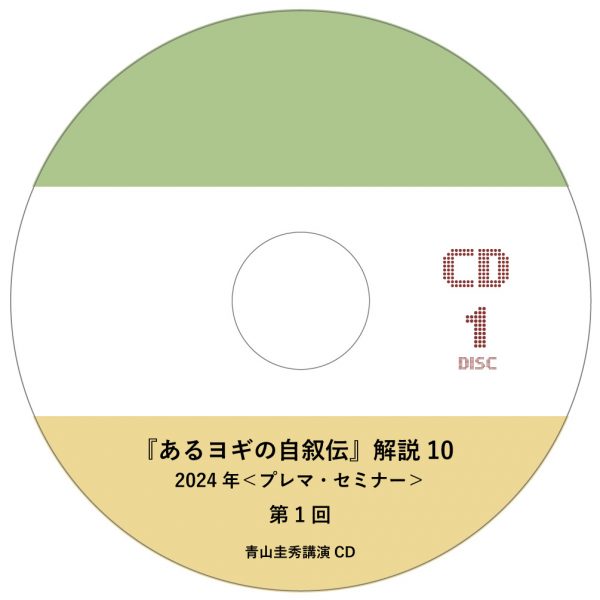 『あるヨギの自叙伝』解説 10（2024年＜プレマ・セミナー＞）