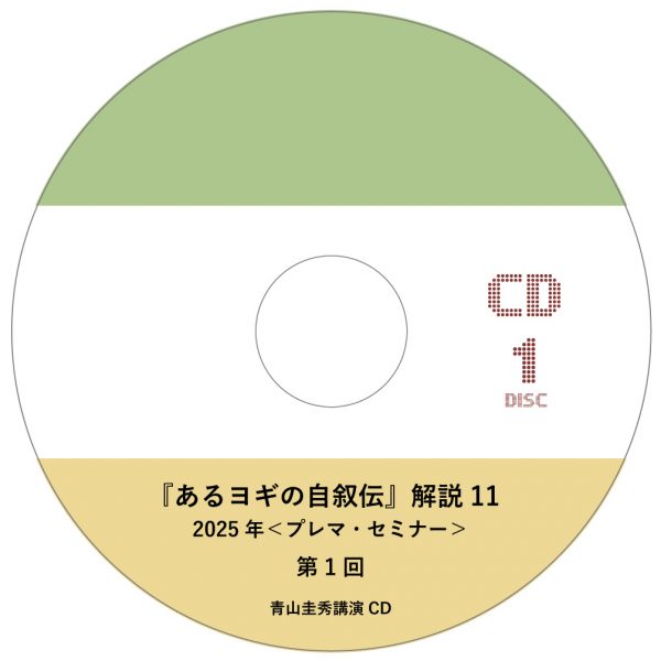 『あるヨギの自叙伝』解説 11（2025年＜プレマ・セミナー＞）