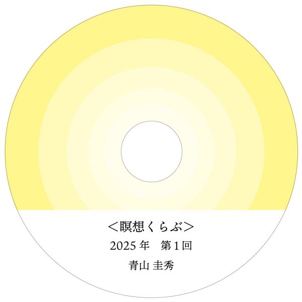 ＜瞑想くらぶ＞ 2025年