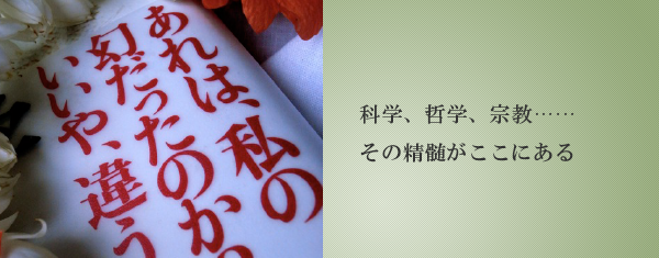 科学、哲学、宗教……その精髄がここにある